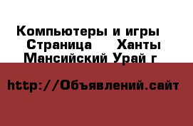  Компьютеры и игры - Страница 2 . Ханты-Мансийский,Урай г.